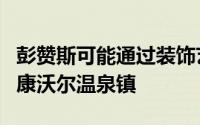 彭赞斯可能通过装饰艺术风格的游泳池改建为康沃尔温泉镇