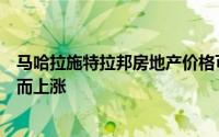 马哈拉施特拉邦房地产价格可能随国家加息准备清算人利率而上涨