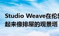 Studio Weave在伦敦格林威治建造了一座看起来像排屋的观景塔