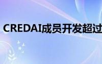 CREDAI成员开发超过375个经济适用房项目