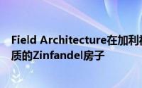 Field Architecture在加利福尼亚州的葡萄酒之乡安置了木质的Zinfandel房子