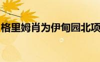 格里姆肖为伊甸园北项目揭示了贻贝状的温室