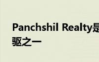 Panchshil Realty是印度干式建筑技术的先驱之一