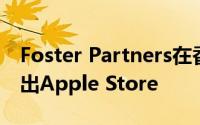 Foster Partners在香榭丽舍大街巴黎公寓推出Apple Store