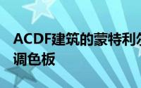 ACDF建筑的蒙特利尔蒙维尔酒店提供严格的调色板