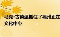 马克·古德温抓住了福州正在建设的PES建筑师事务所庞大的文化中心