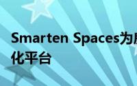 Smarten Spaces为房地产公司推出空间数字化平台