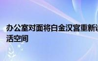 办公室对面将白金汉宫重新设计为50,000名伦敦人的共同生活空间