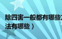 除四害一般都有哪些方法（室内消杀除四害方法有哪些）