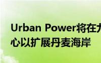 Urban Power将在九个人工岛上建立技术中心以扩展丹麦海岸