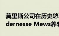 莫里斯公司在历史悠久的肯特庄园完成了Wildernesse Mews养老院