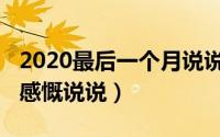 2020最后一个月说说（2020最后一个月心情感慨说说）