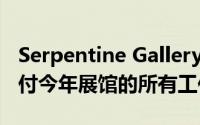 Serpentine Gallery告诉Junya Ishigami支付今年展馆的所有工作人员