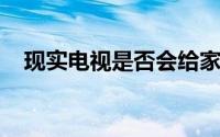 现实电视是否会给家庭改造带来虚假印象