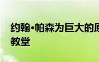 约翰·帕森为巨大的原木骑自行车者建造木制教堂