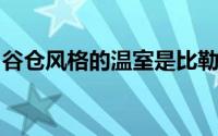 谷仓风格的温室是比勒陀利亚农场的离网逃生