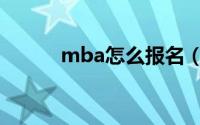 mba怎么报名（mba报名方法）