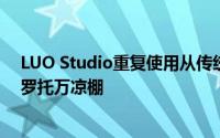 LUO Studio重复使用从传统房屋中抢救过来的木材来制作罗托万凉棚