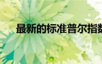 最新的标准普尔指数显示房价增长放缓