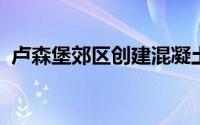 卢森堡郊区创建混凝土房屋和反光玻璃房屋