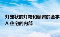 灯笼状的灯箱和倒置的金字塔形屋顶将光线引入Kloof 119A 住宅的内部