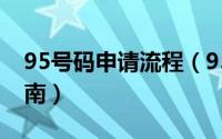 95号码申请流程（95开头的电话号码申请指南）