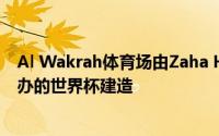 Al Wakrah体育场由Zaha Hadid建筑师事务所在卡塔尔举办的世界杯建造