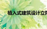 植入式建筑设计立陶宛房子与星形计划