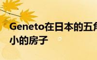 Geneto在日本的五角形车库洞上面提起了瘦小的房子