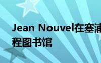 Jean Nouvel在塞浦路斯大学完成了土木工程图书馆