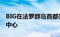 BIG在法罗群岛首都完成了涡旋形Glasir教育中心