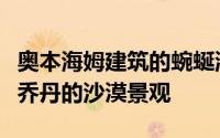 奥本海姆建筑的蜿蜒混凝土高尔夫俱乐部模仿乔丹的沙漠景观