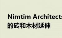 Nimtim Architects为伦敦房屋增添了朴素的砖和木材延伸