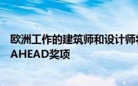 欧洲工作的建筑师和设计师将他们的酒店项目提交给今年的AHEAD奖项