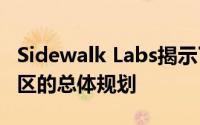 Sidewalk Labs揭示了Sidewalk Toronto社区的总体规划