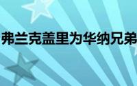 弗兰克盖里为华纳兄弟设计了类似冰山的总部