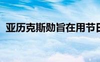 亚历克斯勋旨在用节日馆复制燃烧人的精髓