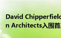 David Chipperfield和Karakusevic Carson Architects入围首届Neave Brown房屋奖