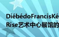 DiébédoFrancisKéré将原木捆绑成Tippet Rise艺术中心展馆的屋顶