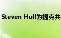 Steven Holl为捷克共和国设计了镀锌音乐厅