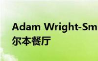 Adam Wright-Smith围绕冒险之旅设计墨尔本餐厅