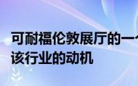 可耐福伦敦展厅的一个小组讨论了建筑师进入该行业的动机