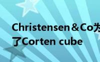 Christensen＆Co为丹麦公用事业公司设计了Corten cube