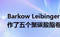 Barkow Leibinger为哈佛大学的ArtLab创作了五个聚碳酸酯卷