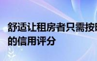 舒适让租房者只需按时支付租金即可建立良好的信用评分