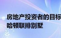 房地产投资者的目标是出售1250万美元的曼哈顿联排别墅