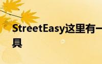 StreetEasy这里有一个新的纽约房屋狩猎工具