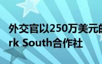 外交官以250万美元的价格列出了Central Park South合作社