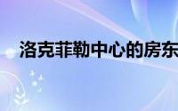 洛克菲勒中心的房东为大堂餐厅提供租约