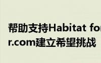 帮助支持Habitat for Humanity加入Realtor.com建立希望挑战